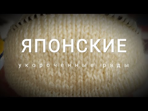 Видео: Японские укороченные ряды (short rows)