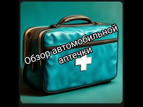 Видео: Обзор автомобильной аптечки