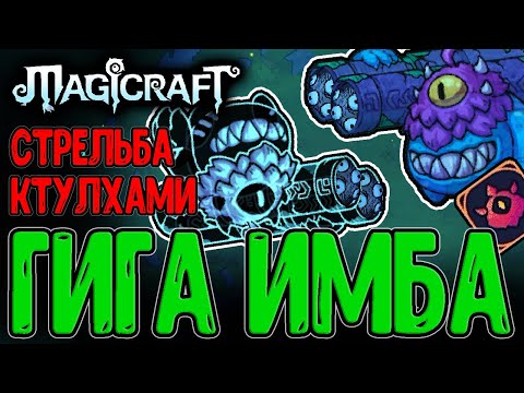 Видео: Тролль-Воевода и 9 млн Урона с Удара?! / Легендарный Призыватель / Magicraft Кошмар 3