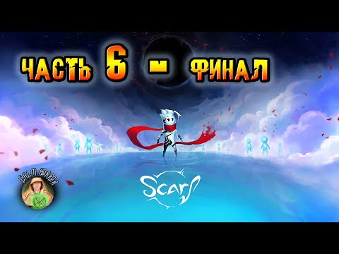 Видео: Прохождение Scarf (Шарф) ➣На русском ➣Часть 6 (заключительная)