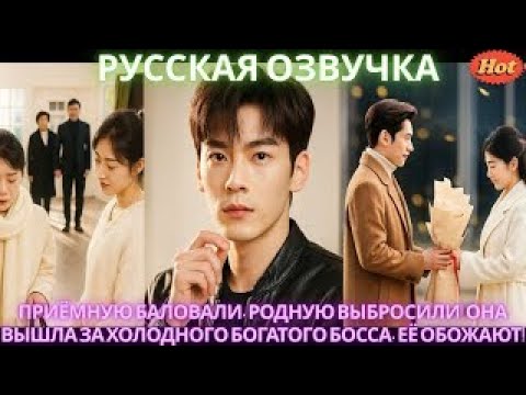 Видео: Приёмную баловали, родную выбросили! Она вышла за холодного богатого босса, её обожают! #дорама