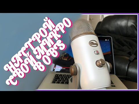 Видео: Настройка микрофона Blue Yeti для стрима и записи звука  2022 NEW