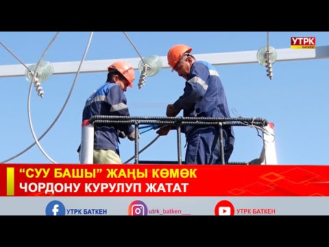 Видео: “СУУ БАШЫ” ЖАҢЫ КӨМӨК ЧОРДОНУ КУРУЛУП ЖАТАТ