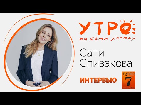 Видео: «Утро на семи холмах»: Интервью с Сати Спиваковой