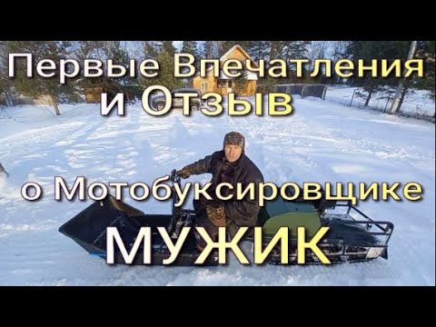 Видео: ПЕРВЫЕ ВПЕЧАТЛЕНИЯ И ОТЗЫВ О МОТОБУКСИРОВЩИКЕ МУЖИК