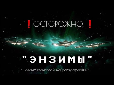 Видео: Нейро-коррекция против новых паразитарных угроз