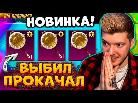Видео: ВЫБИЛ и ПОЛНОСТЬЮ ПРОКАЧАЛ НОВУЮ СКОВОРОДКУ В PUBG MOBILE! ОТКРЫВАЮ НОВЫЙ КЕЙС В ПУБГ МОБАЙЛ!
