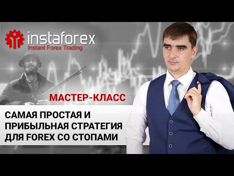 Видео: 98. Самая простая и прибыльная стратегия на Forex со стопами. Мастер-класс А. Шевченко
