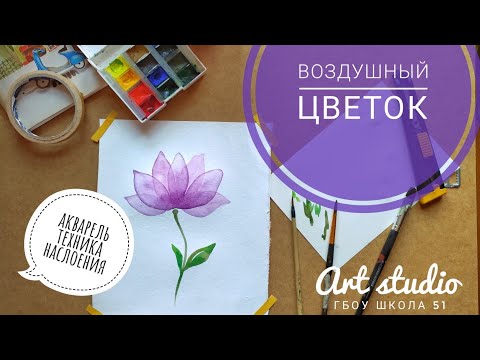 Видео: Воздушный цветок. Техника наслоения