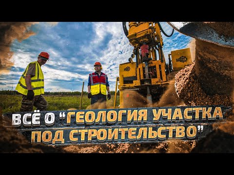 Видео: ПРАВИЛЬНАЯ ГЕОЛОГИЯ УЧАСТКА ПОД СТРОИТЕЛЬСТВО ДОМА. ВСЁ О ГЕОЛОГИИ: ОТ БУРЕНИЯ ДО ОТЧЕТА