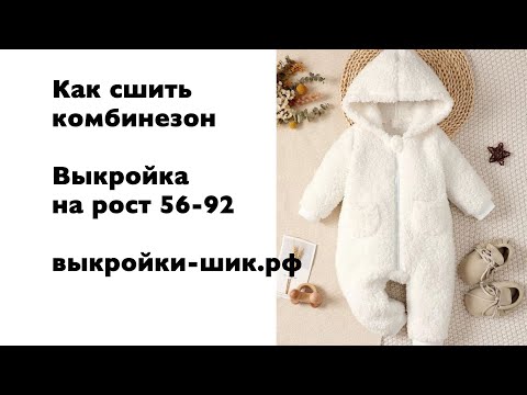 Видео: Как сшить комбинезон для малышей. Выкройки