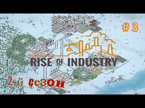Видео: 2-й сезон Rise of Industry ( максимальная сложность ) # 3
