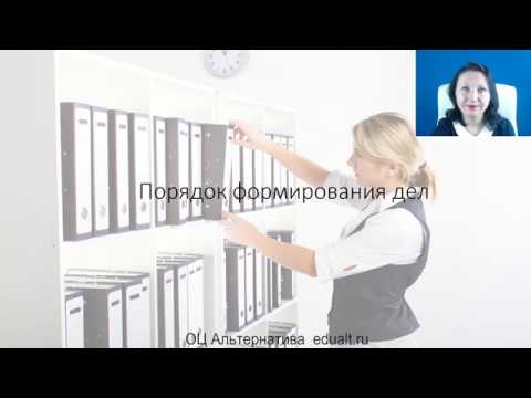 Видео: Порядок формирования дел - Елена А. Пономарева