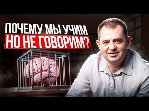 Видео: Почему мы не говорим на языках, которые учим