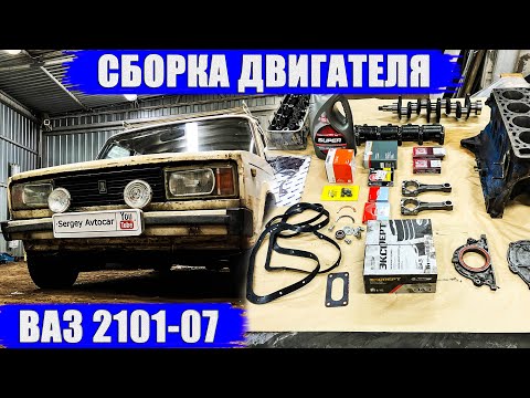 Видео: СБОРКА ДВИГАТЕЛЯ ВАЗ 2101-07 КЛАССИКА (6 ЧАСТЬ).