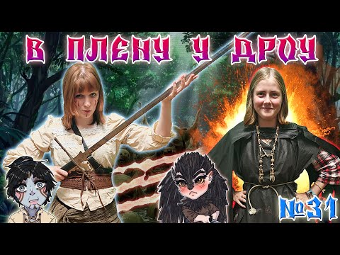 Видео: В плену у тёмных эльфов! / 31 Серия / (Свет и Тьма) / ДнД НРИ