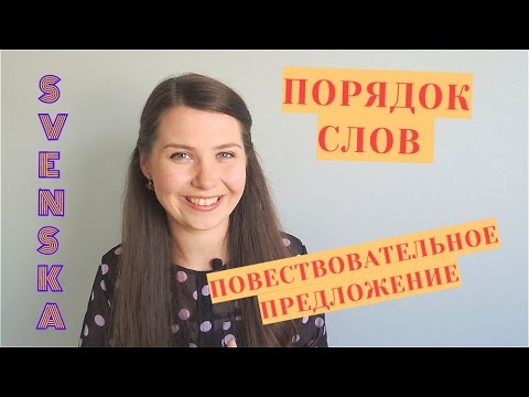 Видео: Шведский язык: Порядок слов в повествовательном предложении