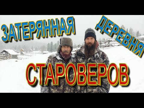Видео: В поисках ЗАТЕРЯННОЙ деревни СТАРОВЕРОВ_Кержаки Беловодья