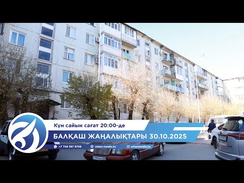 Видео: Балқаш жаңалықтары 30.10.2025