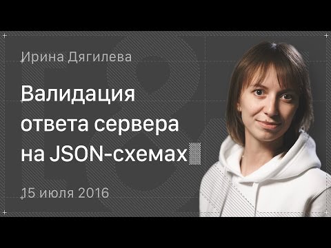 Видео: RDSDataSource: Валидация ответа сервера с помощью JSON-схем