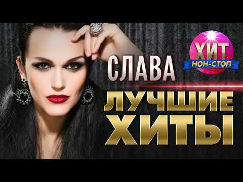 Видео: СЛАВА  - Лучшие Хиты