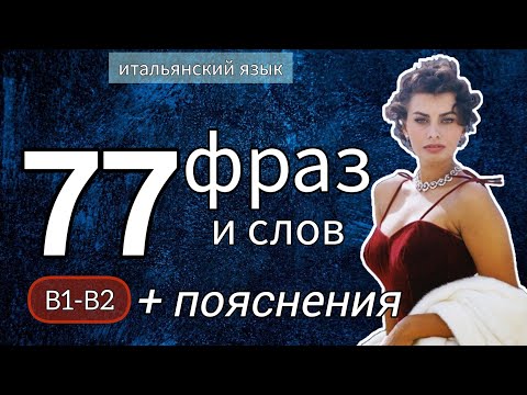 Видео: Итальянский язык B1-B2.  Фразы #итальянскийязык #итальянский