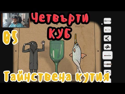 Видео: В ТАЙНСТВЕНА КУТИЯ СМЕ! #5 Cube Escape