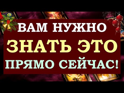 Видео: ⚡ ЧТО МНЕ НУЖНО ЗНАТЬ ПРЯМО СЕЙЧАС? 😲 ЧТО СЛУЧИТСЯ ОЧЕНЬ СКОРО? 🙏  Tarot Diamond Dream Таро