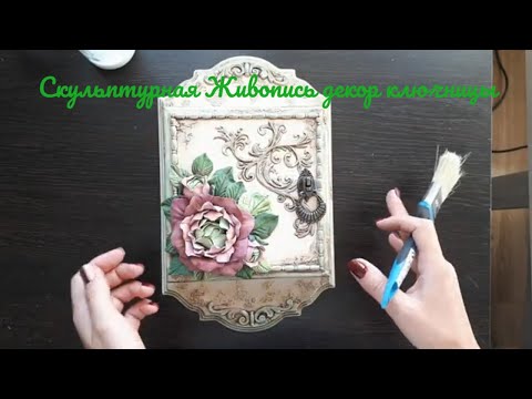 Видео: Ключница декор в стиле Скульптурная Живопись