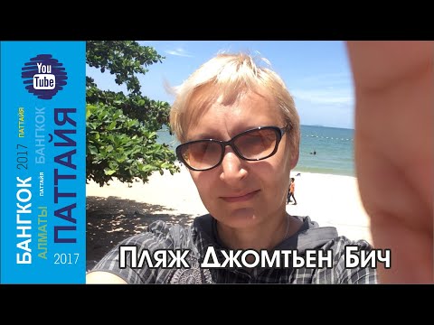 Видео: #05 C Пратамнака на Джомтьен / Паттайя