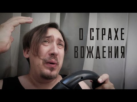 Видео: 🚗 Как не бояться водить автомобиль / О страхе вождения / АСМР ASMR