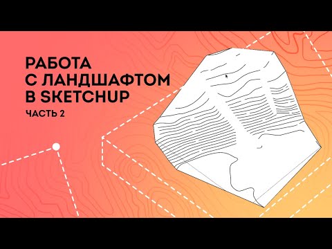 Видео: SketchUp уроки. Работа с ландшафтом в Часть 2: Альтернативные методы