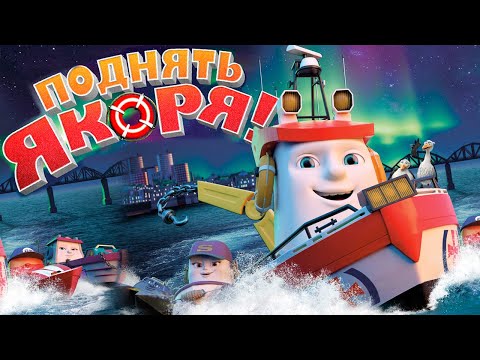 Видео: Поднять якоря /Кораблик Элаяс/ Мультик для детей