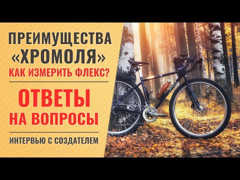 Видео: В чём преимущества хромоля? как измерить флекс? | Интервью с техническим директором - Пашей Павловым
