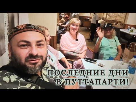 Видео: Vlog 05/Путтапарти/ Поход на базар. Теплая встреча с друзьями