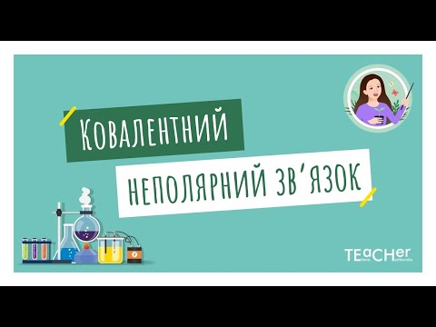 Видео: Ковалентний неполярний зв'язок