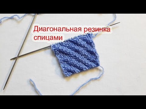 Видео: Диагональная резинка спицами