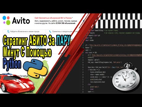 Видео: Скрапинг Сайта Авито За ПАРУ МИНУТ С Помощью Python