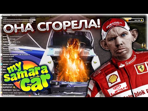 Видео: Загорелась машина после 9-ти часовой сборки My Summer Car @GLADIATORPWNZ