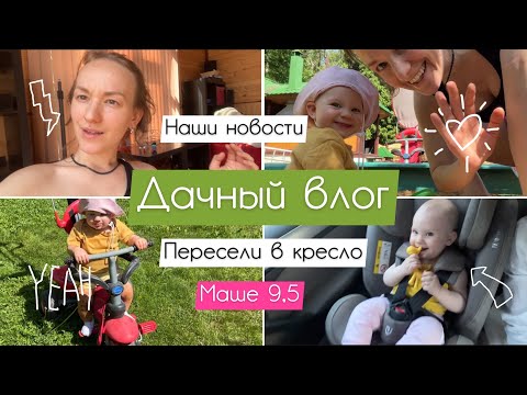 Видео: ДАЧНЫЙ ВЛОГ🌼 | НОВОСТИ | УМЕЛКИ в 9 месяцев