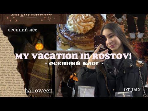 Видео: vlog: МОИ ОСЕННИЕ КАНИКУЛЫ: осенний лес, прогулка, кафе, halloween 