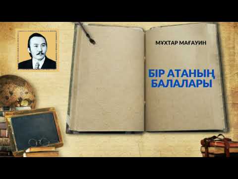 Видео: Бір атаның балалары | Мұхтар Мағауин #аудиокітап #әңгіме #мұхтармағауин