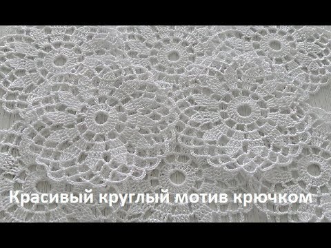 Видео: Круглый мотив крючком,crochet beautiful motif (узор № 175)