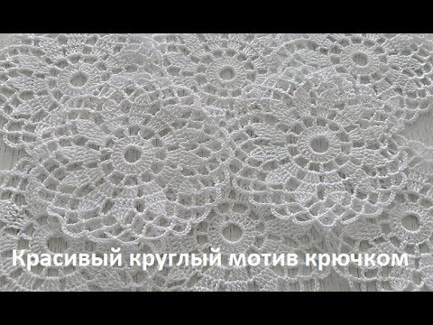 Видео: Круглый мотив крючком,crochet beautiful motif (узор № 175)