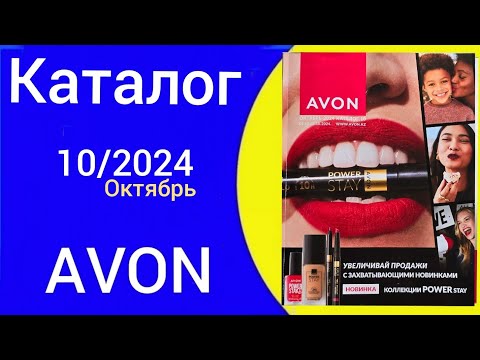 Видео: ЭЙВОН КАТАЛОГ 10 2024 ОКТЯБРЬ| КАЗАХСТАН AVON КОСМЕТИКА.  @Alexey_kossykh