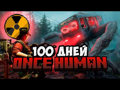 Видео: 100 дней в ONCE HUMAN