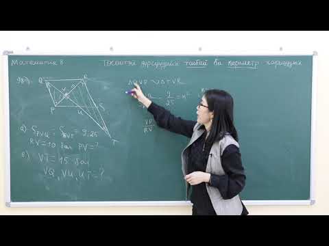Видео: Математик 8-р анги " Төсөөтэй дүрсүүдийн талбай ба периметр харьцуулах" IV хэсэг