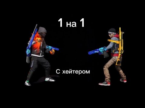 Видео: 1на1 с хейтером под именем erzhan-BOT!