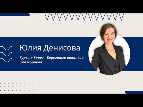 Видео: Курс на Берег - Береговые вакансии для моряков