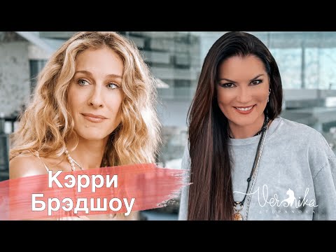 Видео: КЭРРИ: Почему Биг не женился на ней / Кого хотят богатые / Ошибки в отношениях / Как не упустить ЕГО